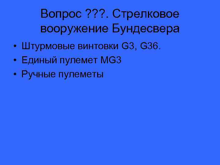 Вопрос ? ? ? . Стрелковое вооружение Бундесвера • Штурмовые винтовки G 3, G