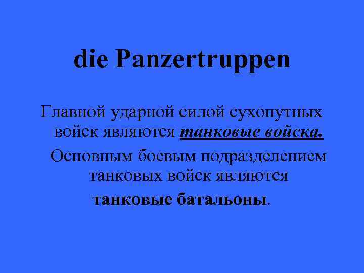 die Panzertruppen Главной ударной силой сухопутных войск являются танковые войска. Основным боевым подразделением танковых