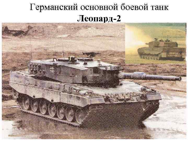 Германский основной боевой танк Леопард-2 