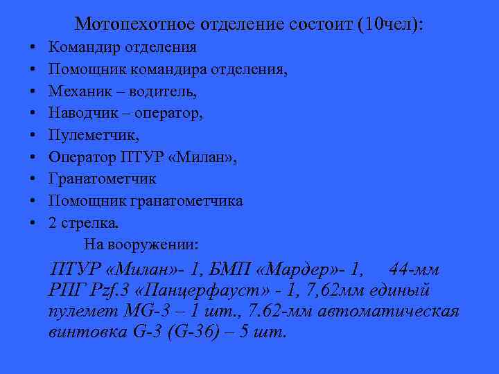 Мотопехотное отделение состоит (10 чел): • • • Командир отделения Помощник командира отделения, Механик