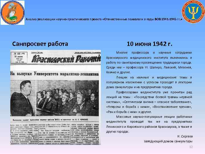 Анализ реализации научно-практического проекта «Отечественные психологи в годы ВОВ 1941 -1945 гг. » Санпросвет