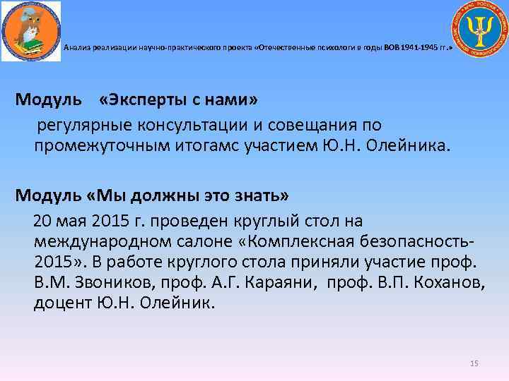 Анализ реализации научно-практического проекта «Отечественные психологи в годы ВОВ 1941 -1945 гг. » Модуль