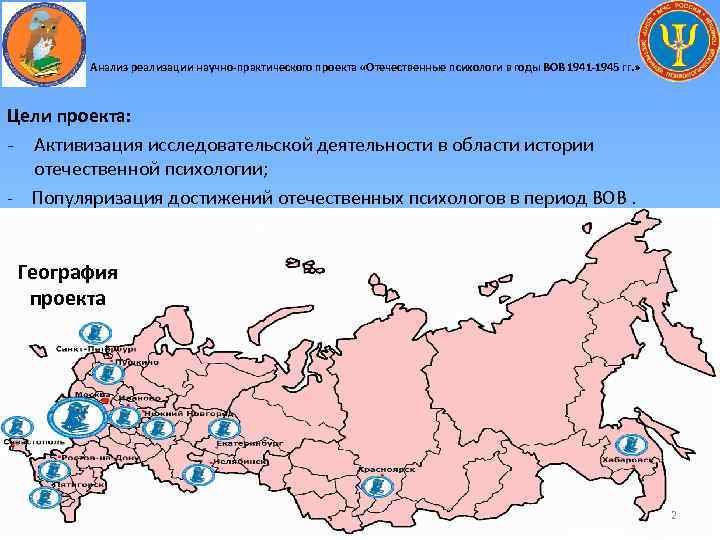 Анализ реализации научно-практического проекта «Отечественные психологи в годы ВОВ 1941 -1945 гг. » Цели