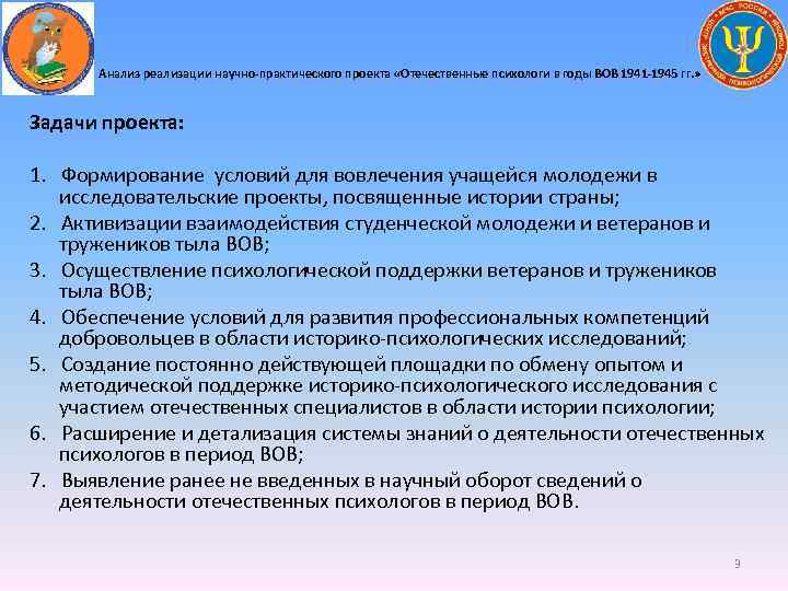 Анализ реализации научно-практического проекта «Отечественные психологи в годы ВОВ 1941 -1945 гг. » Задачи