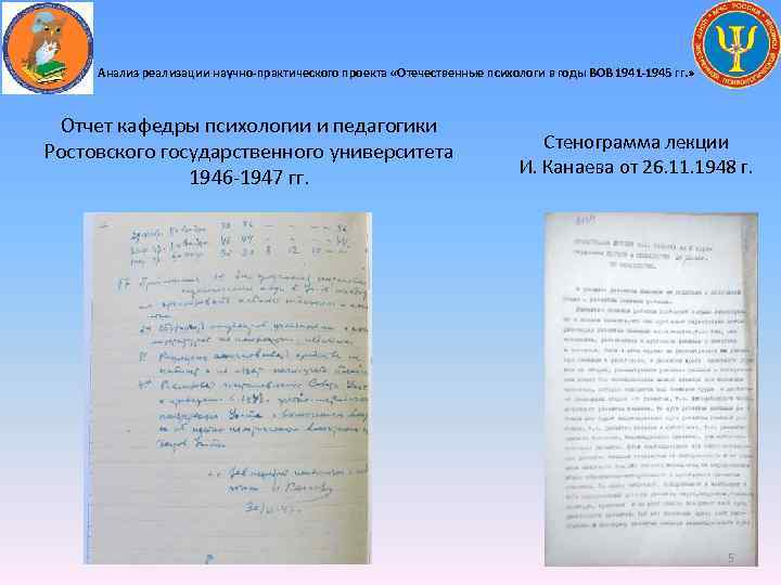 Анализ реализации научно-практического проекта «Отечественные психологи в годы ВОВ 1941 -1945 гг. » Отчет