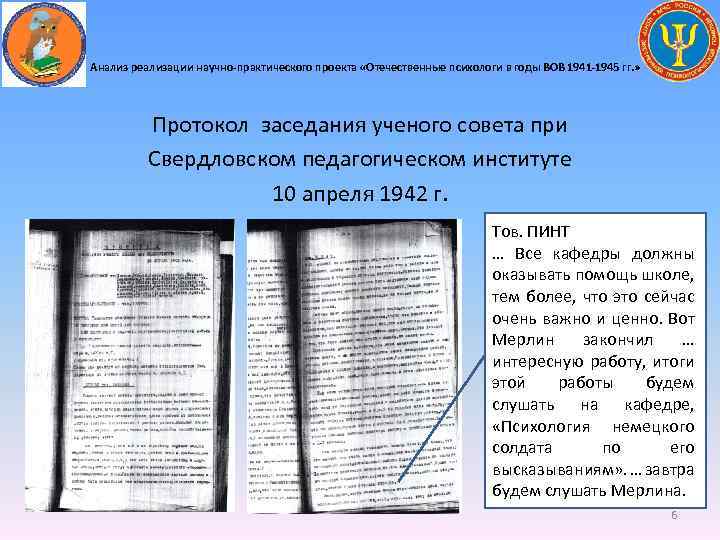 Анализ реализации научно-практического проекта «Отечественные психологи в годы ВОВ 1941 -1945 гг. » Протокол