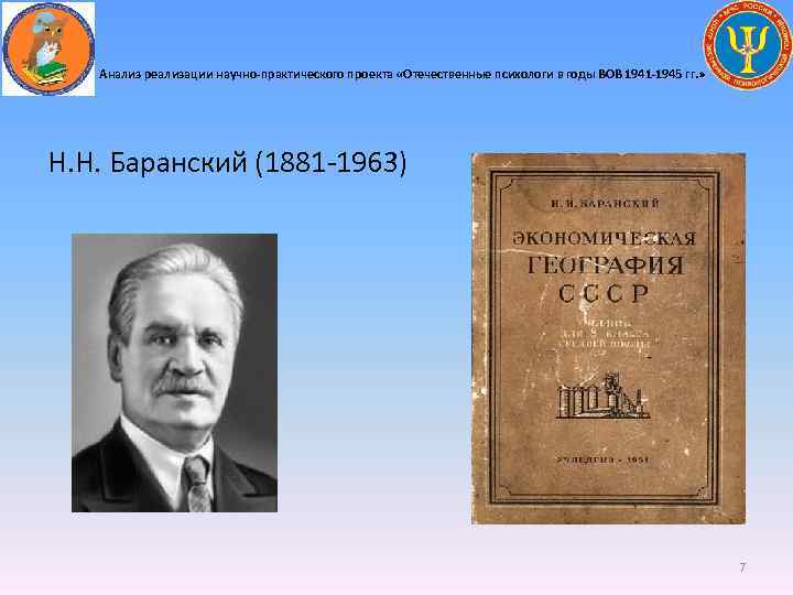 Анализ реализации научно-практического проекта «Отечественные психологи в годы ВОВ 1941 -1945 гг. » Н.