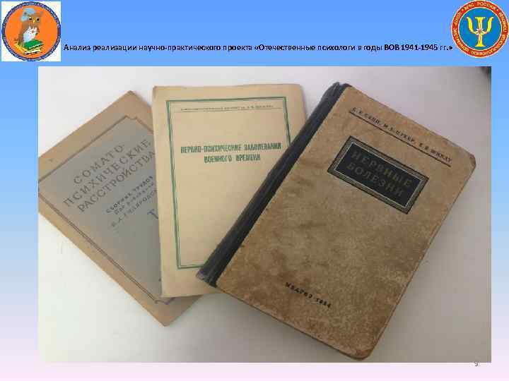 Анализ реализации научно-практического проекта «Отечественные психологи в годы ВОВ 1941 -1945 гг. » 9