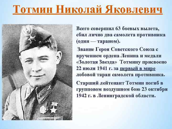 Тотмин Николай Яковлевич Всего совершил 63 боевых вылета, сбил лично два самолета противника (один