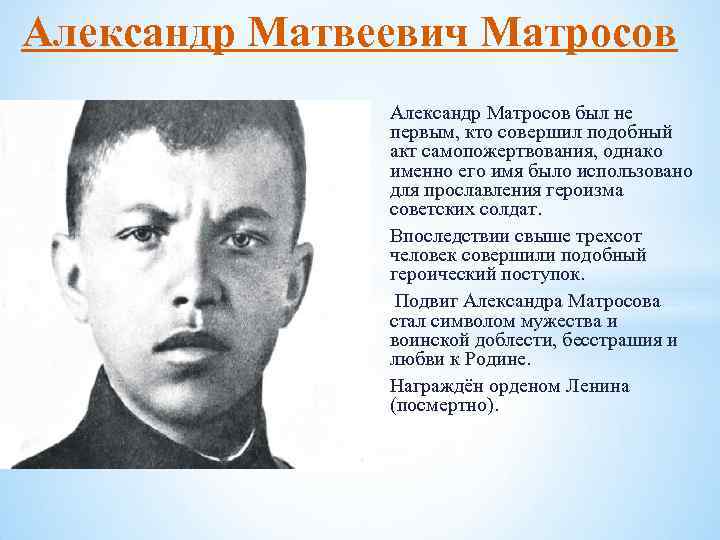 Александр Матвеевич Матросов Александр Матросов был не первым, кто совершил подобный акт самопожертвования, однако