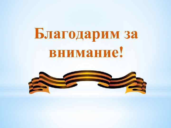 Благодарим за внимание! 