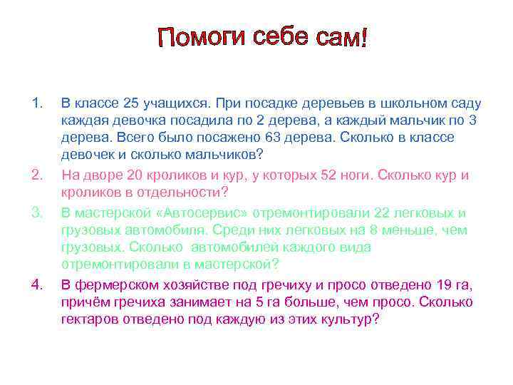 1. 2. 3. 4. В классе 25 учащихся. При посадке деревьев в школьном саду