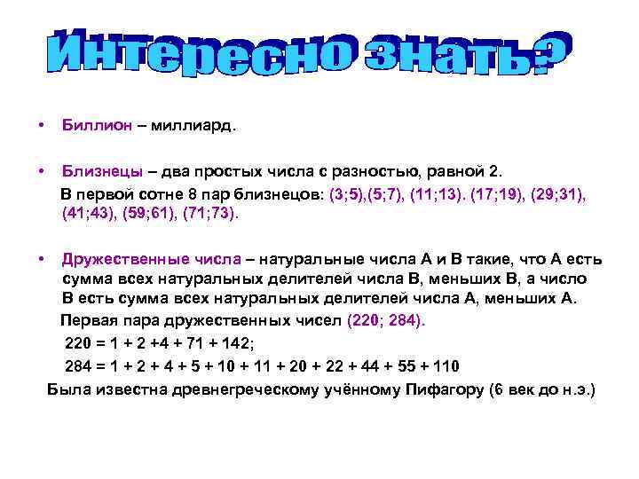  • Биллион – миллиард. • Близнецы – два простых числа с разностью, равной