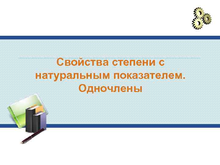 Свойства степени с натуральным показателем. Одночлены 