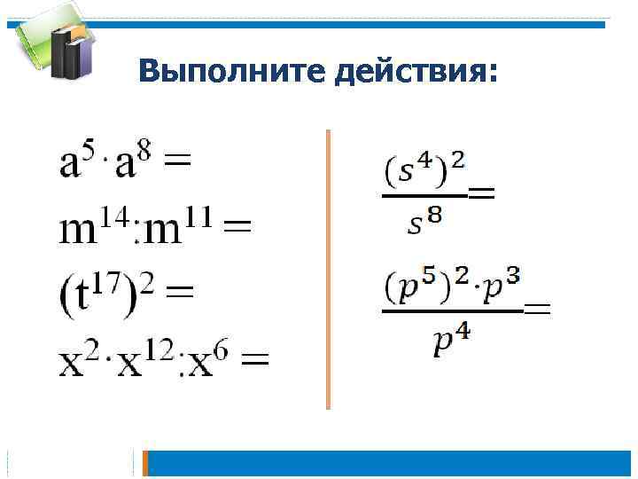 Выполните действия: 