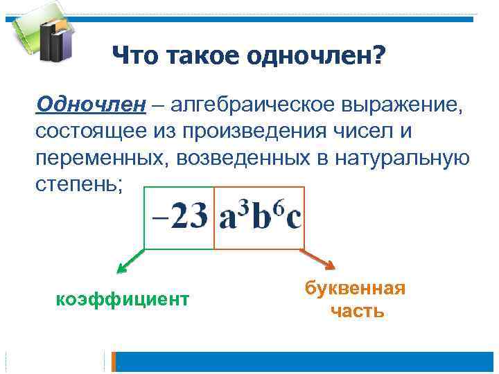 Степень с натуральным показателем одночлен