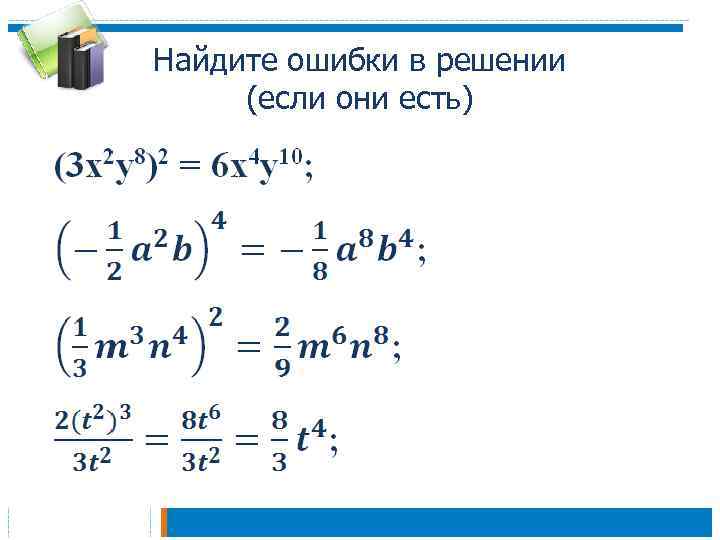 Найдите ошибки в решении (если они есть) 