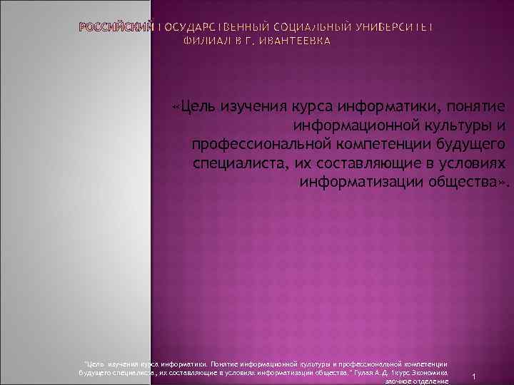  «Цель изучения курса информатики, понятие информационной культуры и профессиональной компетенции будущего специалиста, их