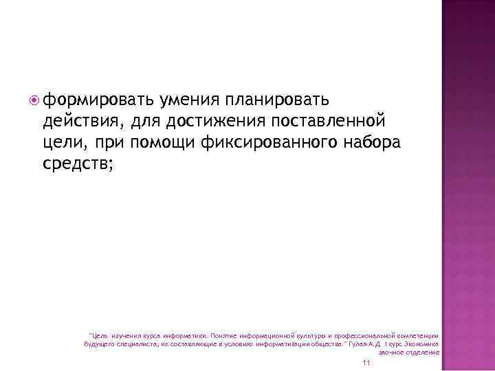  формировать умения планировать действия, для достижения поставленной цели, при помощи фиксированного набора средств;