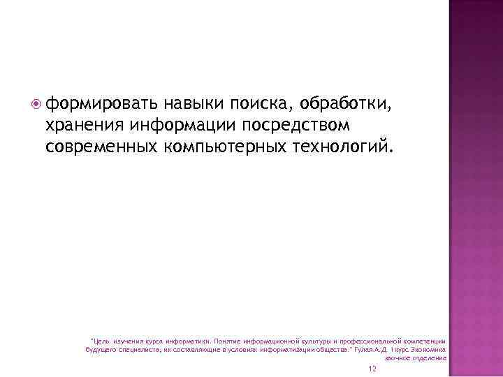  формировать навыки поиска, обработки, хранения информации посредством современных компьютерных технологий. 