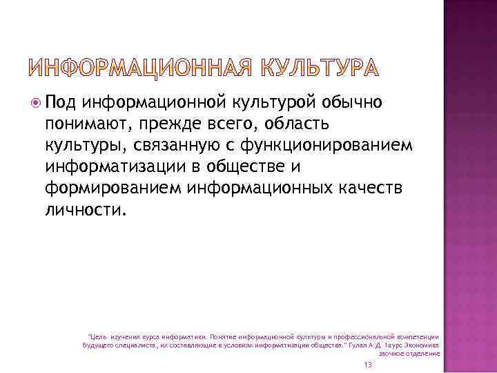  Под информационной культурой обычно понимают, прежде всего, область культуры, связанную с функционированием информатизации