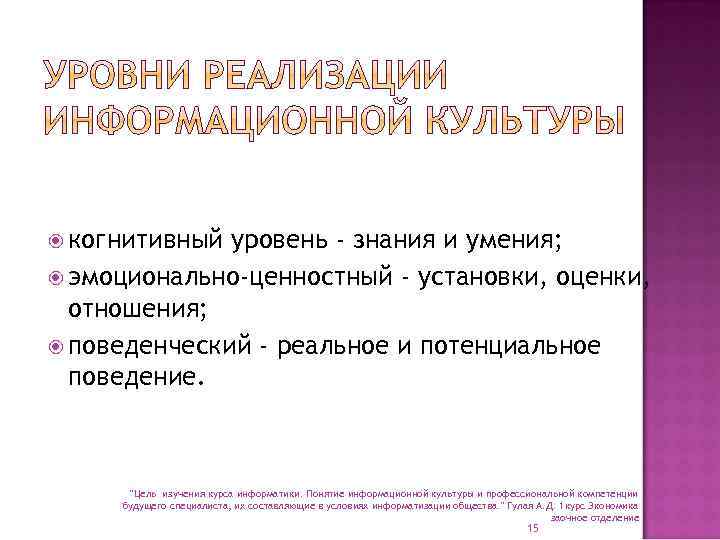 когнитивный уровень - знания и умения; эмоционально-ценностный - установки, оценки, отношения; поведенческий -