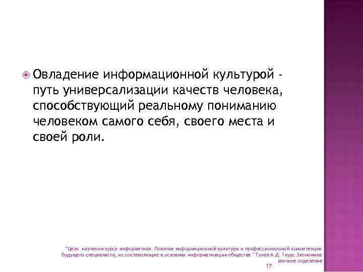  Овладение информационной культурой путь универсализации качеств человека, способствующий реальному пониманию человеком самого себя,