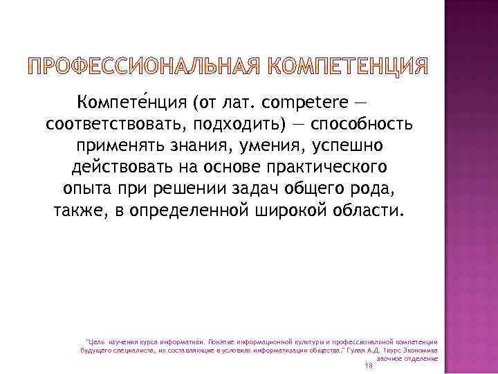 Компете нция (от лат. competere — соответствовать, подходить) — способность применять знания, умения, успешно
