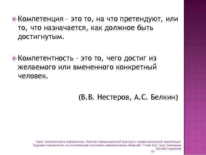  Компетенция – это то, на что претендуют, или то, что назначается, как должное