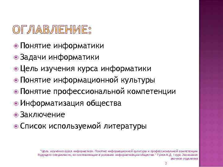  Понятие информатики Задачи информатики Цель изучения курса информатики Понятие информационной культуры Понятие профессиональной