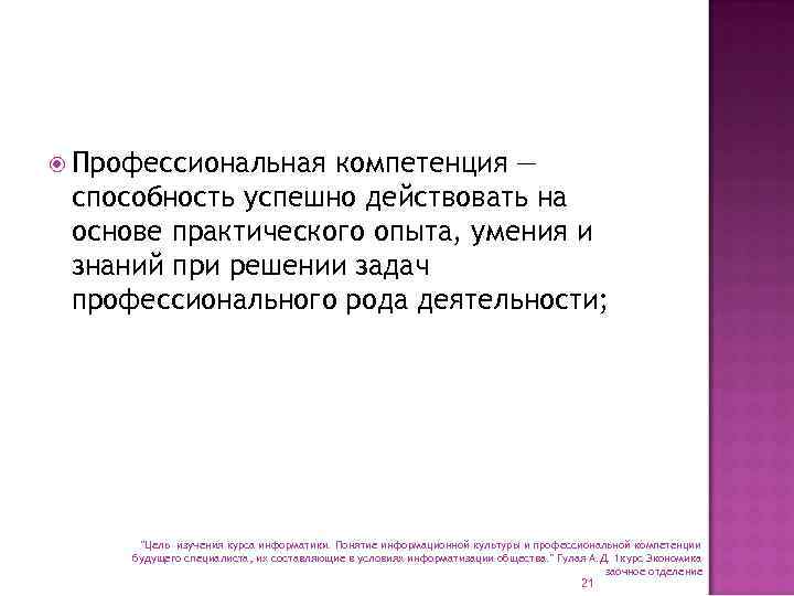  Профессиональная компетенция — способность успешно действовать на основе практического опыта, умения и знаний