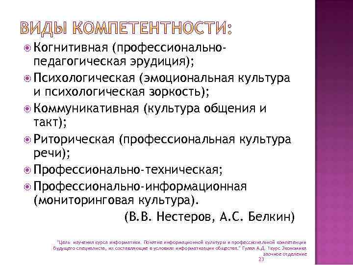  Когнитивная (профессиональнопедагогическая эрудиция); Психологическая (эмоциональная культура и психологическая зоркость); Коммуникативная (культура общения и