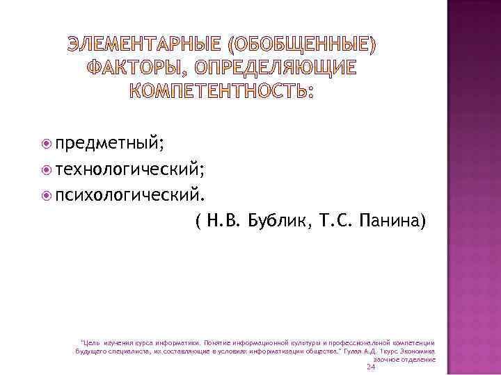  предметный; технологический; психологический. ( Н. В. Бублик, Т. С. Панина) 