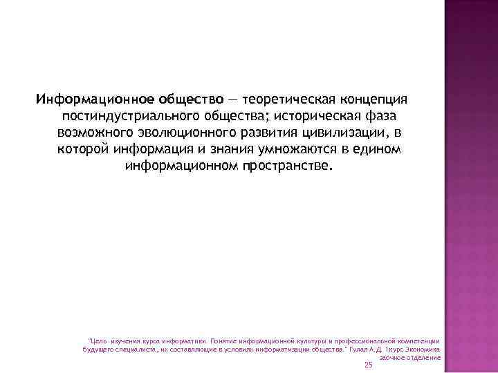 Информационное общество — теоретическая концепция постиндустриального общества; историческая фаза возможного эволюционного развития цивилизации, в