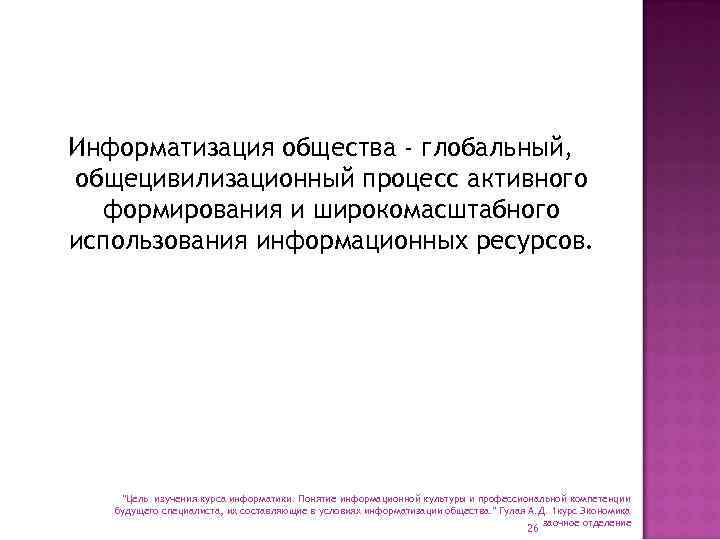 Информатизация общества - глобальный, общецивилизационный процесс активного формирования и широкомасштабного использования информационных ресурсов. 
