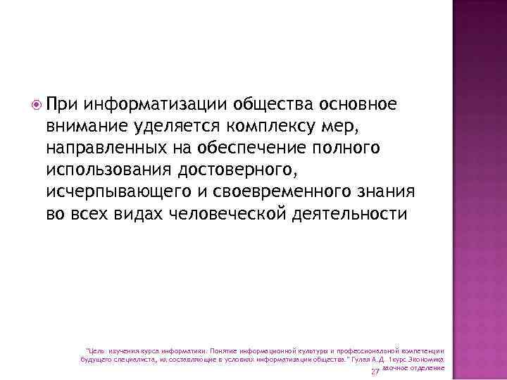  При информатизации общества основное внимание уделяется комплексу мер, направленных на обеспечение полного использования