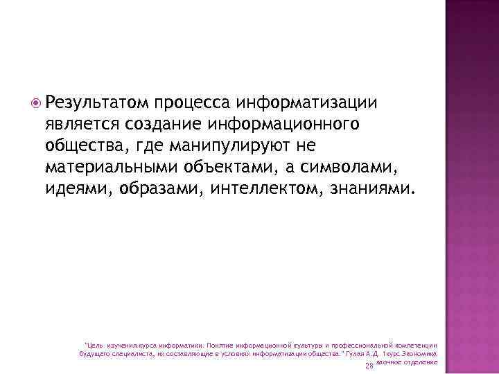  Результатом процесса информатизации является создание информационного общества, где манипулируют не материальными объектами, а
