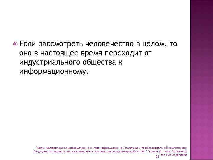  Если рассмотреть человечество в целом, то оно в настоящее время переходит от индустриального