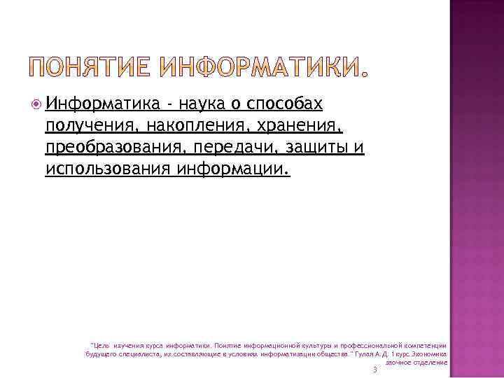  Информатика - наука о способах получения, накопления, хранения, преобразования, передачи, защиты и использования