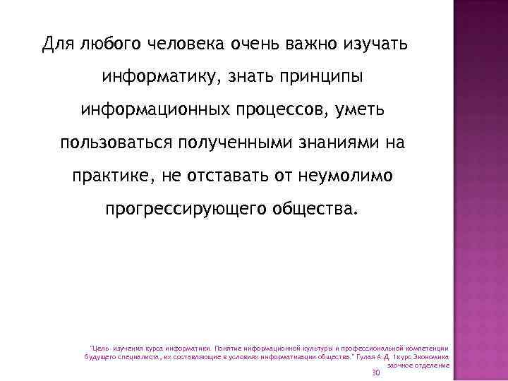 Для любого человека очень важно изучать информатику, знать принципы информационных процессов, уметь пользоваться полученными