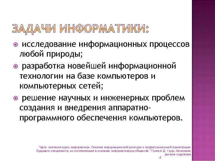 исследование информационных процессов любой природы; разработка новейшей информационной технологии на базе компьютеров и компьютерных