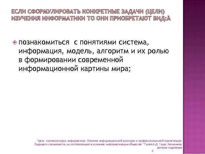  познакомиться с понятиями система, информация, модель, алгоритм и их ролью в формировании современной