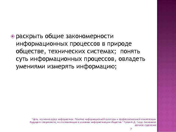  раскрыть общие закономерности информационных процессов в природе обществе, технических системах; понять суть информационных