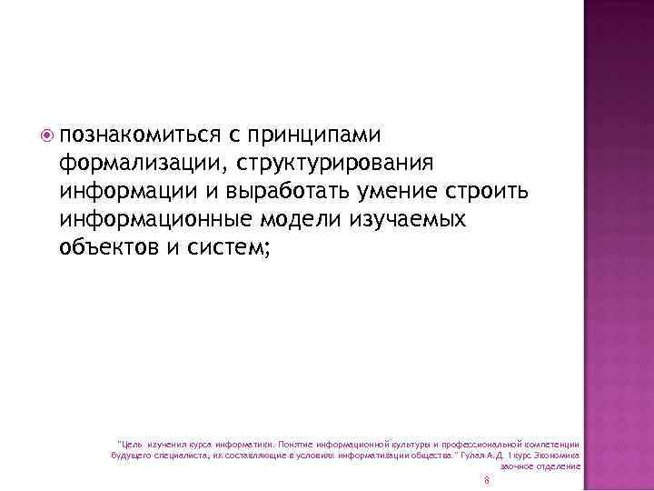  познакомиться с принципами формализации, структурирования информации и выработать умение строить информационные модели изучаемых