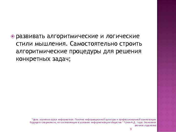  развивать алгоритмические и логические стили мышления. Самостоятельно строить алгоритмические процедуры для решения конкретных
