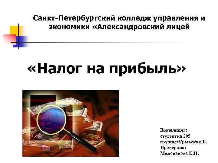 Санкт-Петербургский колледж управления и экономики «Александровский лицей «Налог на прибыль» Выполнила: студентка 205 группы: