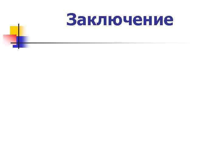 Заключение 