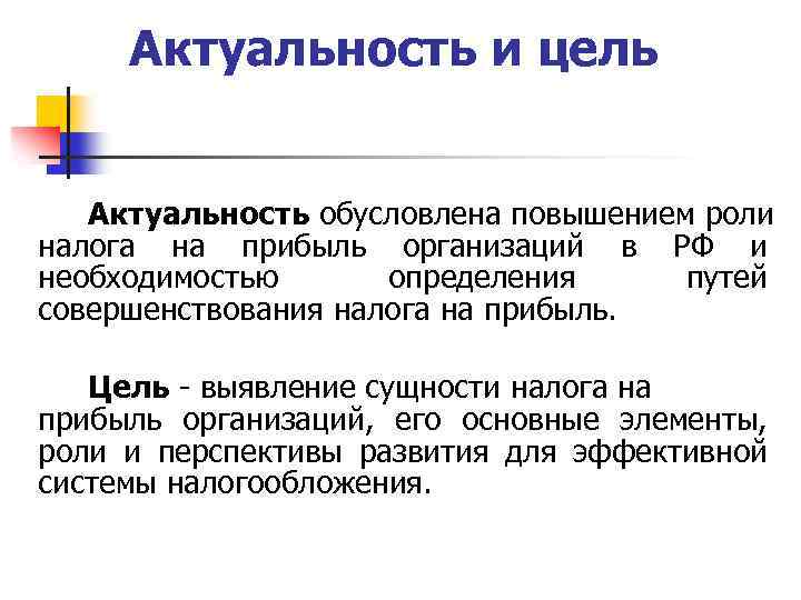 Актуальность и цель Актуальность обусловлена повышением роли налога на прибыль организаций в РФ и