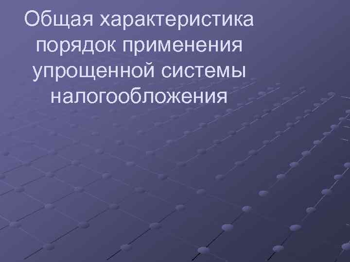 Общая характеристика порядок применения упрощенной системы налогообложения 