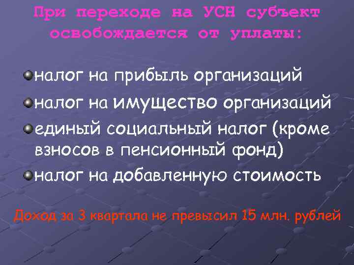 При переходе на УСН субъект освобождается от уплаты: налог на прибыль организаций налог на